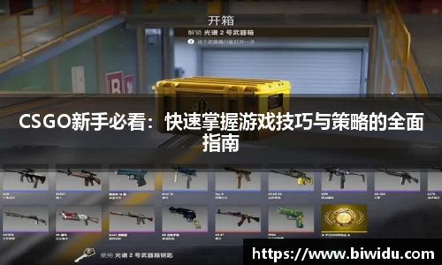 CSGO新手必看：快速掌握游戏技巧与策略的全面指南