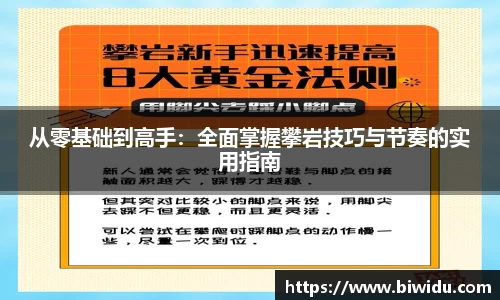 从零基础到高手：全面掌握攀岩技巧与节奏的实用指南