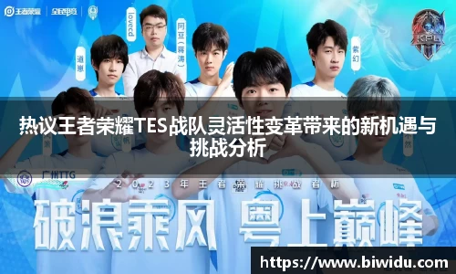 热议王者荣耀TES战队灵活性变革带来的新机遇与挑战分析