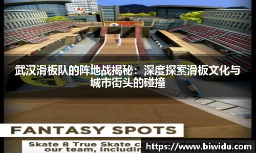 武汉滑板队的阵地战揭秘：深度探索滑板文化与城市街头的碰撞