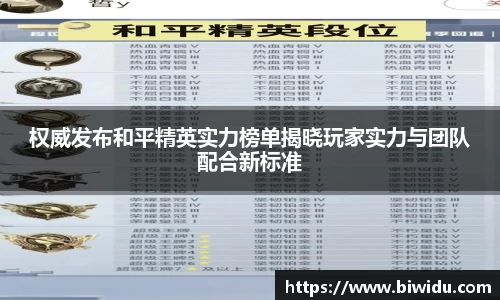 权威发布和平精英实力榜单揭晓玩家实力与团队配合新标准