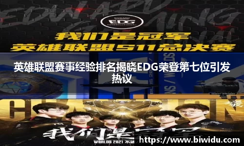 英雄联盟赛事经验排名揭晓EDG荣登第七位引发热议