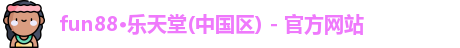 乐天堂fun88